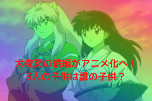 犬夜叉 かごめ 子供 半妖の夜叉姫 もろはの正体とは 犬夜叉とかごめとの関係についても考察