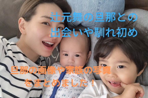 辻元舞の旦那との出会いや馴れ初めは 子供の画像や家族での写真が素敵 ズッキーの棲み家