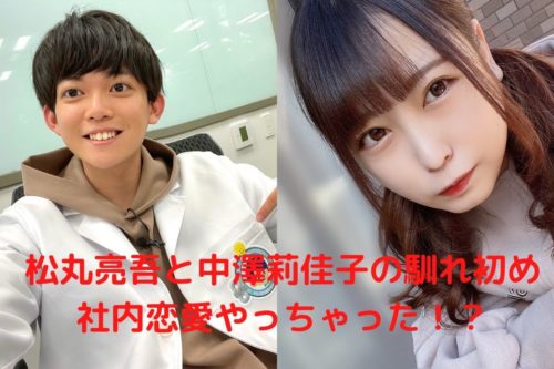 中澤莉佳子と松丸亮吾の馴れ初めは 社内恋愛やっちゃった 歴代彼氏 ズッキーの棲み家