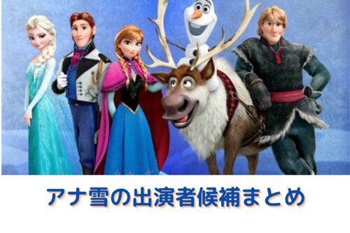 アナ雪ミュージカルの出演キャストまとめ アナやエルサは誰が ズッキーの棲み家