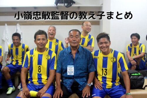 小嶺忠敏監督 元国見 の教え子まとめ 大久保嘉人と平山相太以外に誰 ズッキーの棲み家